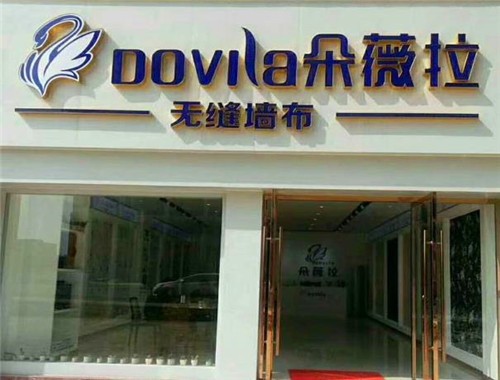 朵薇拉无缝墙布